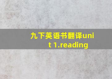 九下英语书翻译unit 1.reading